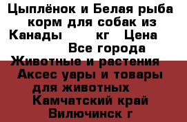 Holistic Blend “Цыплёнок и Белая рыба“ корм для собак из Канады 15,99 кг › Цена ­ 3 713 - Все города Животные и растения » Аксесcуары и товары для животных   . Камчатский край,Вилючинск г.
